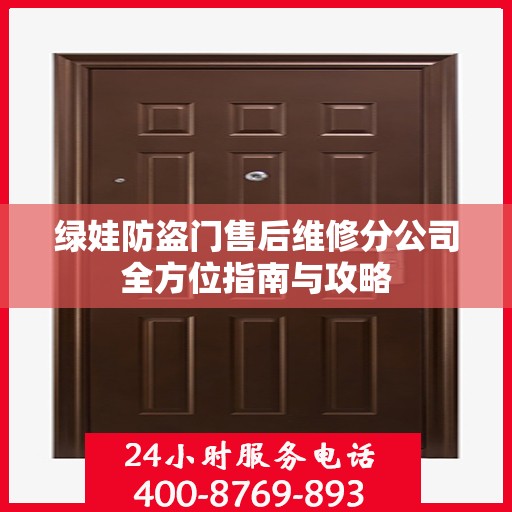 绿娃防盗门售后维修分公司全方位指南与攻略