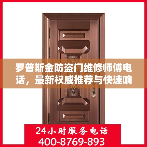 罗普斯金防盗门维修师傅电话，最新权威推荐与快速响应服务指南