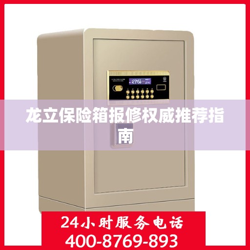 龙立保险箱报修权威推荐指南