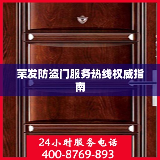 荣发防盗门服务热线权威指南