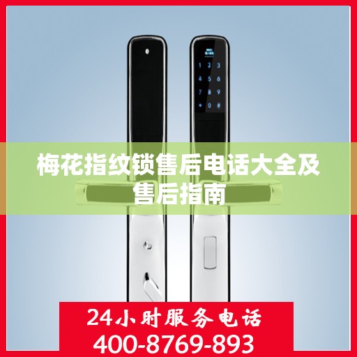 梅花指纹锁售后电话大全及售后指南