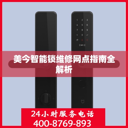 美今智能锁维修网点指南全解析