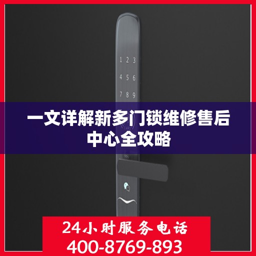 一文详解新多门锁维修售后中心全攻略