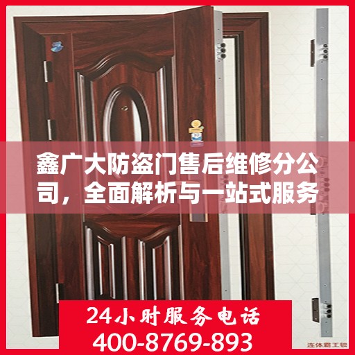 鑫广大防盗门售后维修分公司，全面解析与一站式服务体验