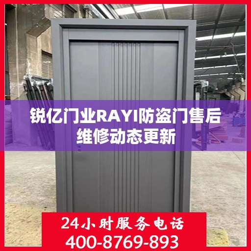 锐亿门业RAYI防盗门售后维修动态更新