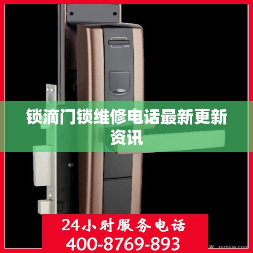 锁滴门锁维修电话最新更新资讯