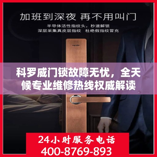 科罗威门锁故障无忧，全天候专业维修热线权威解读
