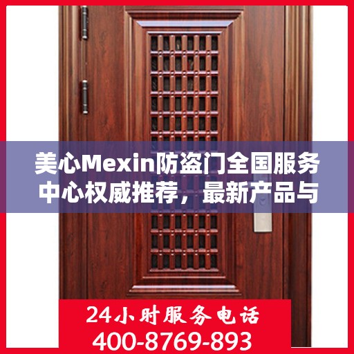 美心Mexin防盗门全国服务中心权威推荐，最新产品与服务升级指南