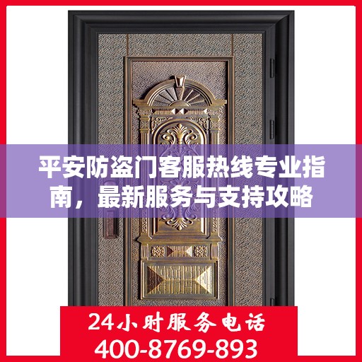 平安防盗门客服热线专业指南，最新服务与支持攻略