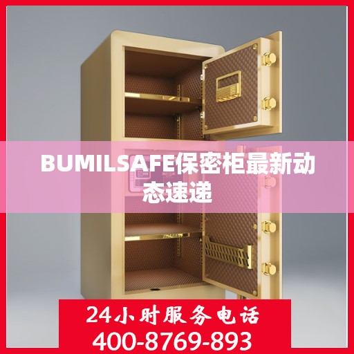 BUMILSAFE保密柜最新动态速递