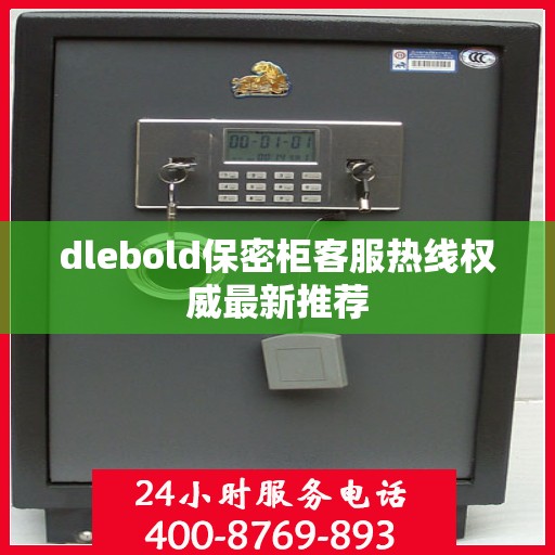 dlebold保密柜客服热线权威最新推荐
