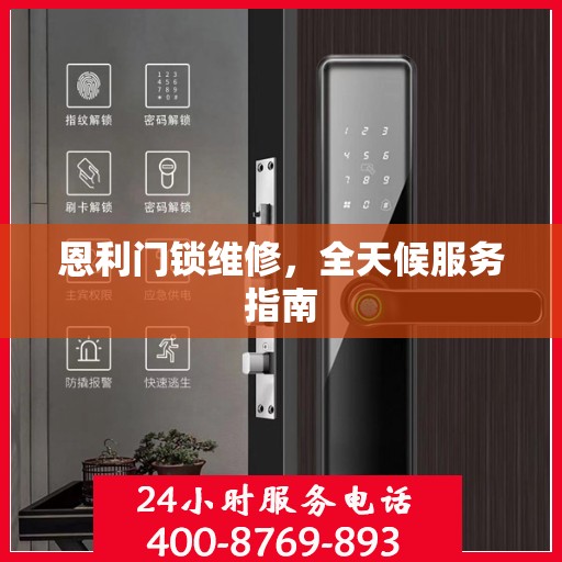 恩利门锁维修，全天候服务指南