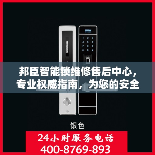 邦臣智能锁维修售后中心，专业权威指南，为您的安全保驾护航