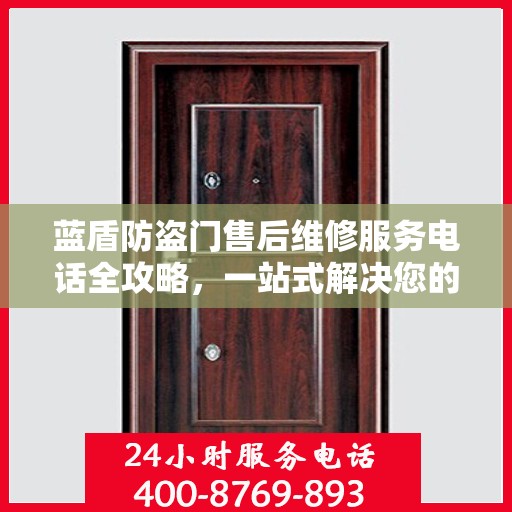 蓝盾防盗门售后维修服务电话全攻略，一站式解决您的维修需求