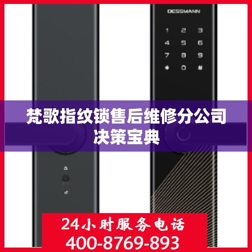 梵歌指纹锁售后维修分公司决策宝典