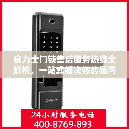 豪力士门锁售后服务热线全解析，一站式解决您的疑问和需求