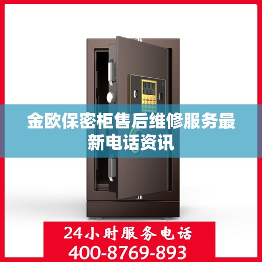 金欧保密柜售后维修服务最新电话资讯