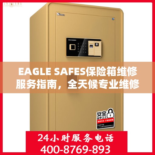 EAGLE SAFES保险箱维修服务指南，全天候专业维修与最新攻略电话支持