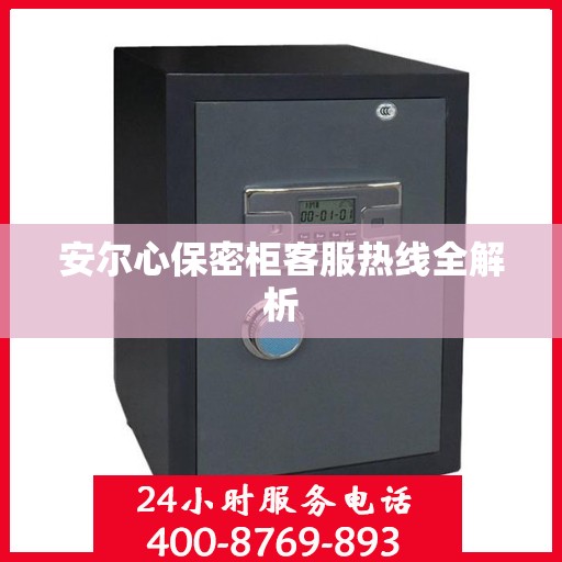 安尔心保密柜客服热线全解析