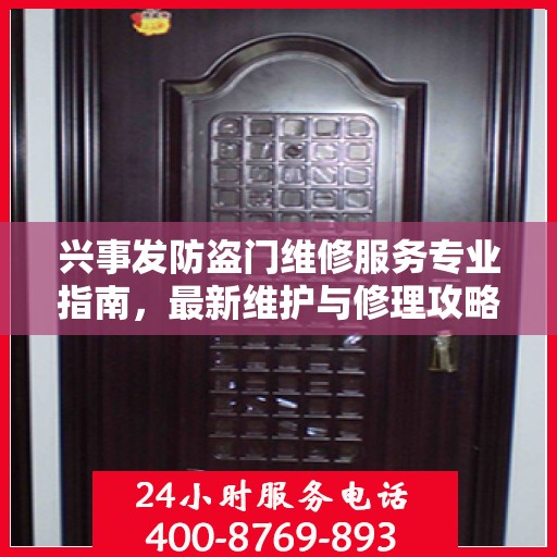 兴事发防盗门维修服务专业指南，最新维护与修理攻略