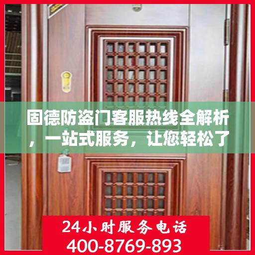 固德防盗门客服热线全解析，一站式服务，让您轻松了解售后支持！