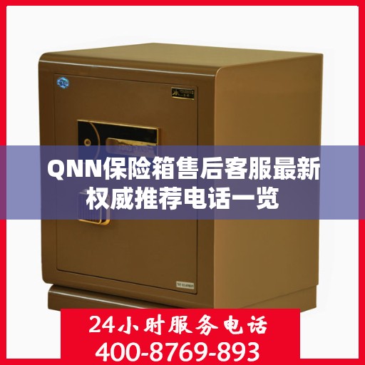 QNN保险箱售后客服最新权威推荐电话一览