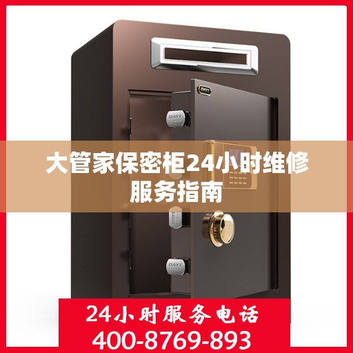 大管家保密柜24小时维修服务指南