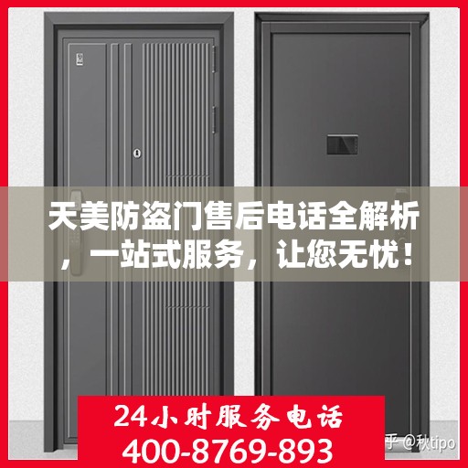 天美防盗门售后电话全解析，一站式服务，让您无忧！