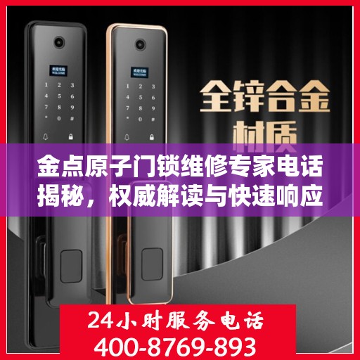 金点原子门锁维修专家电话揭秘，权威解读与快速响应服务指南