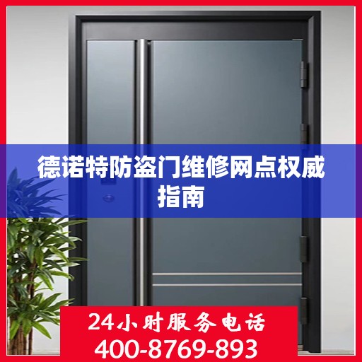 德诺特防盗门维修网点权威指南
