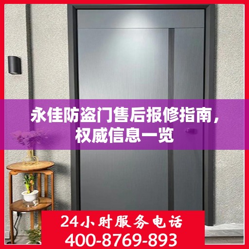 永佳防盗门售后报修指南，权威信息一览