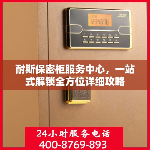 耐斯保密柜服务中心，一站式解锁全方位详细攻略