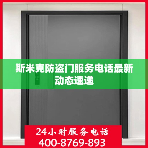斯米克防盗门服务电话最新动态速递