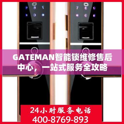 GATEMAN智能锁维修售后中心，一站式服务全攻略