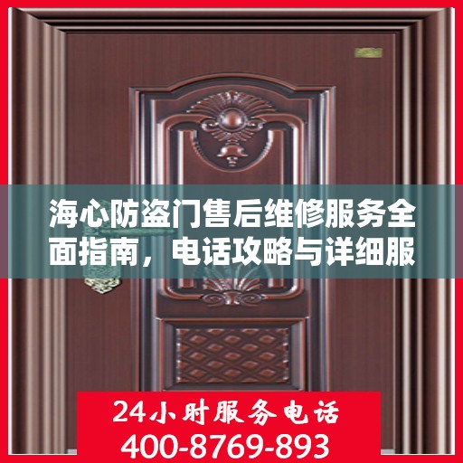海心防盗门售后维修服务全面指南，电话攻略与详细服务解析