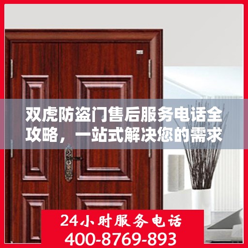 双虎防盗门售后服务电话全攻略，一站式解决您的需求