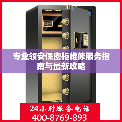 专业领安保密柜维修服务指南与最新攻略