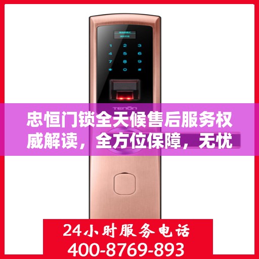 忠恒门锁全天候售后服务权威解读，全方位保障，无忧锁事体验