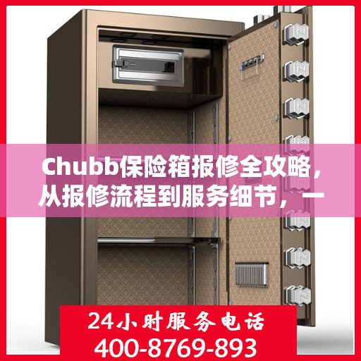 Chubb保险箱报修全攻略，从报修流程到服务细节，一篇文章全解析