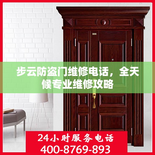 步云防盗门维修电话，全天候专业维修攻略