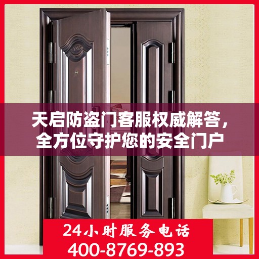 天启防盗门客服权威解答，全方位守护您的安全门户