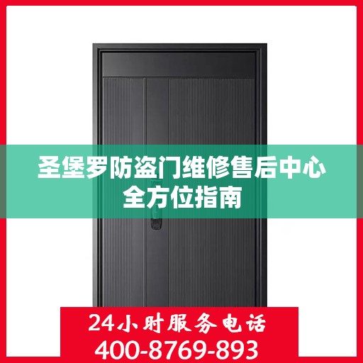 圣堡罗防盗门维修售后中心全方位指南