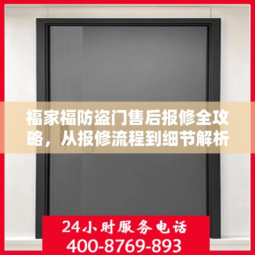 福家福防盗门售后报修全攻略，从报修流程到细节解析
