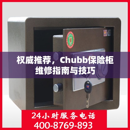 权威推荐，Chubb保险柜维修指南与技巧