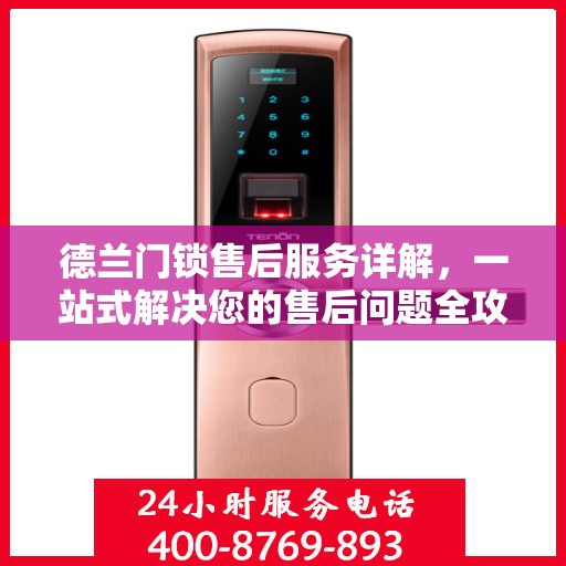 德兰门锁售后服务详解，一站式解决您的售后问题全攻略