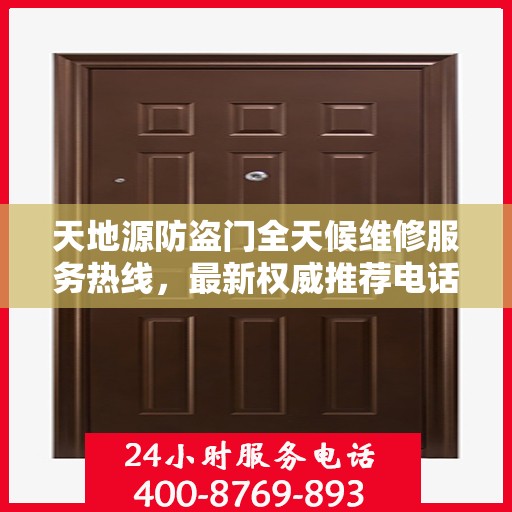 天地源防盗门全天候维修服务热线，最新权威推荐电话发布