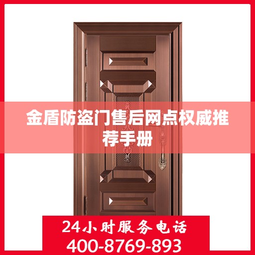金盾防盗门售后网点权威推荐手册