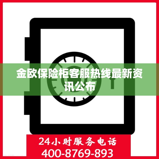 金欧保险柜客服热线最新资讯公布