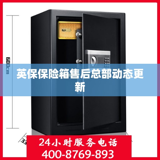 英保保险箱售后总部动态更新