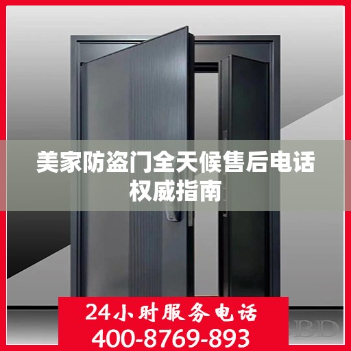 美家防盗门全天候售后电话权威指南